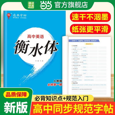 【当当网官旗】通成学典高中英语课本同步衡水体字帖高一二三专用练字帖英语字帖钢笔临摹描写硬笔练字字帖描红练习本