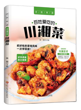 百姓爱吃的川湘菜 家常菜谱重庆四川口味菜谱食在川渝川菜菜谱大全中华美食居家烹饪大全 精装家常菜谱大全书中国名菜大全烹饪书