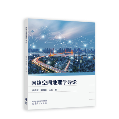 网络空间地理学导论.高春东  郭启全  江东  著9787040609707/高等教育出版社