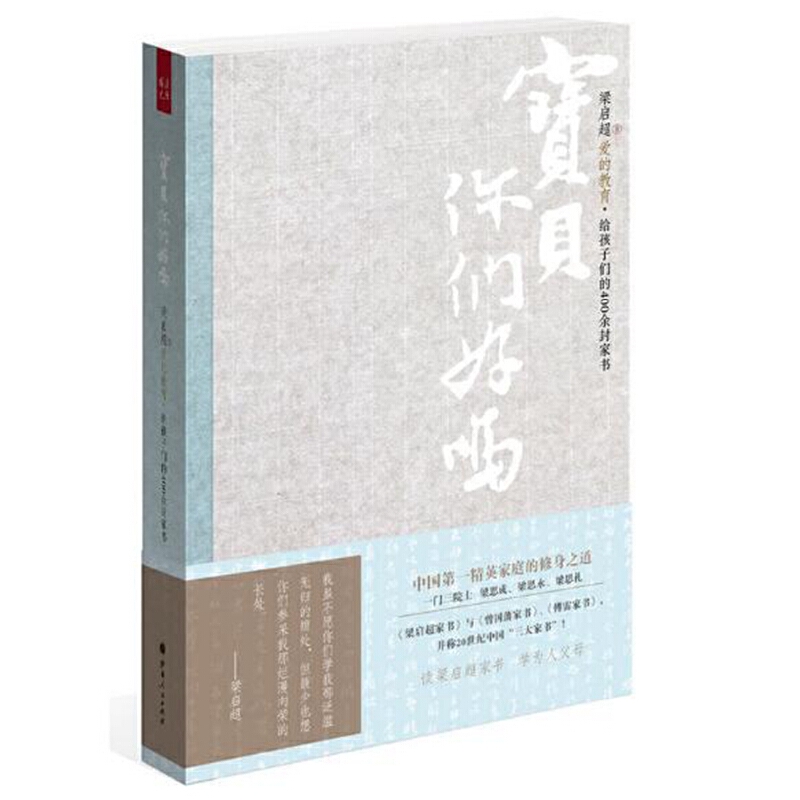 宝贝，你们好吗？——梁启超给孩子们的400余封家书（新版）