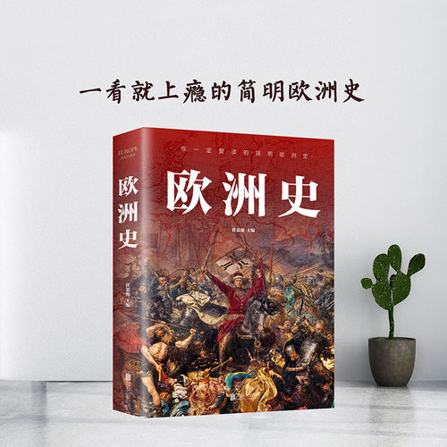 当当网 欧洲史 一看就上瘾的简明欧洲史 不止于让你了解历史知识更帮你塑造历史思维青少年 无 北京联合出版公司 正版书籍