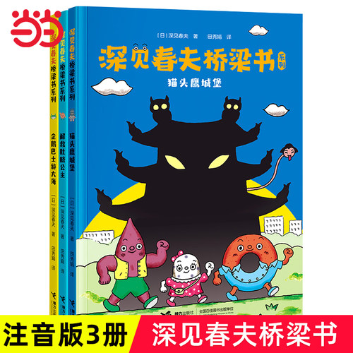 深见春夫桥梁书系列全3册