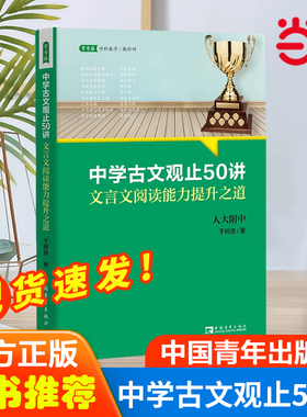 中学古文观止50讲：文言文阅读能力提升之道（名校名师文言文阅读课,语文取胜、读写双赢的学习之道）