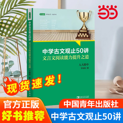 中学古文观止50讲：文言文阅读能力提升之道（名校名师文言文阅读课,语文取胜、读写双赢的学习之道）