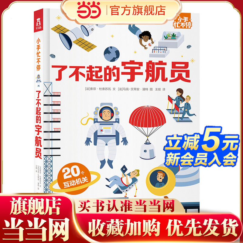 当当正版 了不起的宇航员 小手忙不停3d立体翻翻机关推拉书3-6-8岁儿童早教绘本科普百科天文航天飞机飞船火箭探索太空启蒙书籍