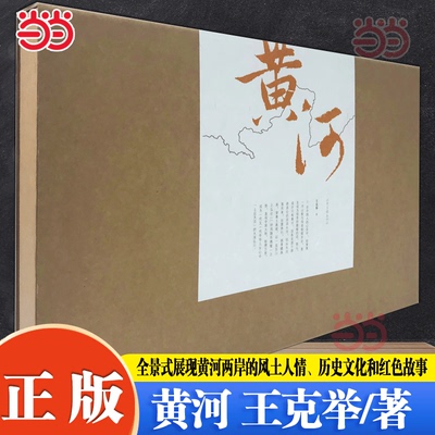 当当网 黄河 王克举著 山东画报出版社 史诗性和全新的美学价值，毫无愧色地矗立在新时代，成为其年代性的标志 艺术画册正版书籍