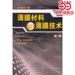 薄膜材料与薄膜技术 二版
