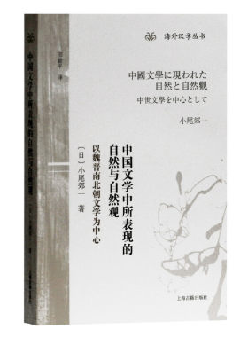 当当网 中国文学中所表现的自然与自然观--以魏晋南北朝文学为中心(海外汉学丛书) [日]小尾郊一 著,邵毅平 译 文学
