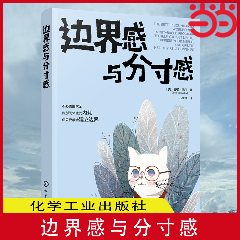 当当网边界感与分寸感莎伦·马丁著认知行为疗法CBT停止内耗建立边界亲子关系亲密关系化学工业出版社正版书籍-封面