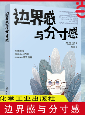 当当网 边界感与分寸感  莎伦·马丁著 认知行为疗法CBT 停止内耗 建立边界 亲子关系 亲密关系 化学工业出版社 正版书籍