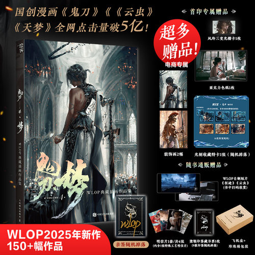鬼刀4·梦WLOP典藏插画作品集【随机掉落亲签+赠印签藏书票+光栅卡+亚克力色纸+装饰画+收藏卡+飞机盒发货】精装8开大画集艺术绘本