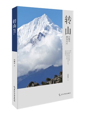 当当网 转山（在梅里遇见自己。转山，不为登上雪山之巅，只为跨越沿途的座座山脊，以及自 白继开 五洲传播出版社 正版书籍
