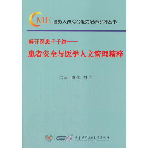 解开医患千千结—患者安全与医学人文管理精粹
