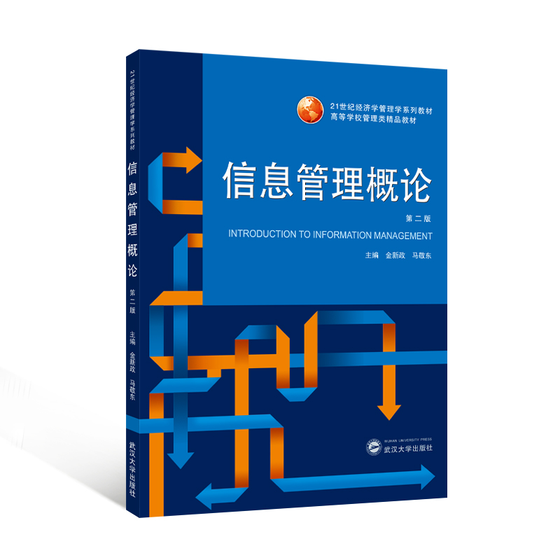 信息管理概论（第二版）