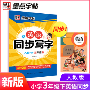 墨点字帖 英语同步写字人教PEP三年级下册 书籍 当当网正版 小学生英语同步写字单词语法作业练习钢笔字帖2023春