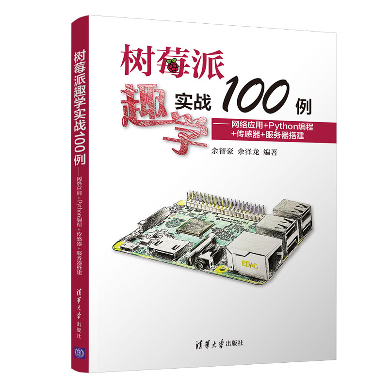 当当网 树莓派趣学实战100例——网络应用+Python编程+传感器+服务器搭建 程序设计 清华大学出版社 正版书籍 书籍/杂志/报纸 程序设计（新） 原图主图