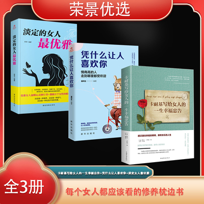 当当网 荣景套装（全3册）卡耐基写给女人的一生幸福忠告+淡定的女人最优雅+凭什么让人喜欢 潘鸿生 新华出版社 正版书籍