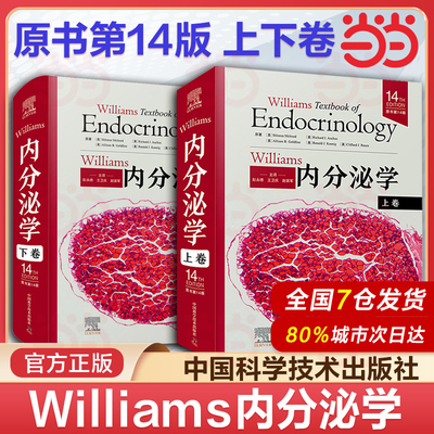 正版现货 Williams内分泌学 中文版 威廉姆斯内分泌学 原书第14版上卷+下卷 甲状腺疾病内分泌紊乱疾病诊断营养代谢性临床诊疗教程