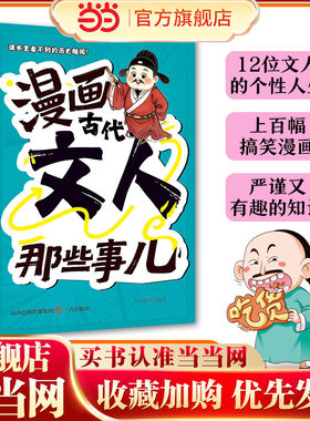 当当正版 漫画古代文人那些事儿1-6年级小学生分级阅读书现代儿童文学古诗词古风中华优秀传统文化经典古诗文
