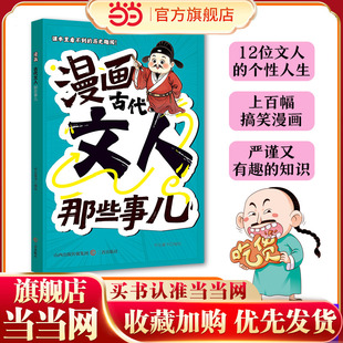 当当正版 漫画古代文人那些事儿1-6年级小学生分级阅读书现代儿童文学古诗词古风中华优秀传统文化经典古诗文
