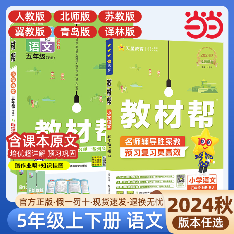 当当网2024秋小学教材帮五年级下