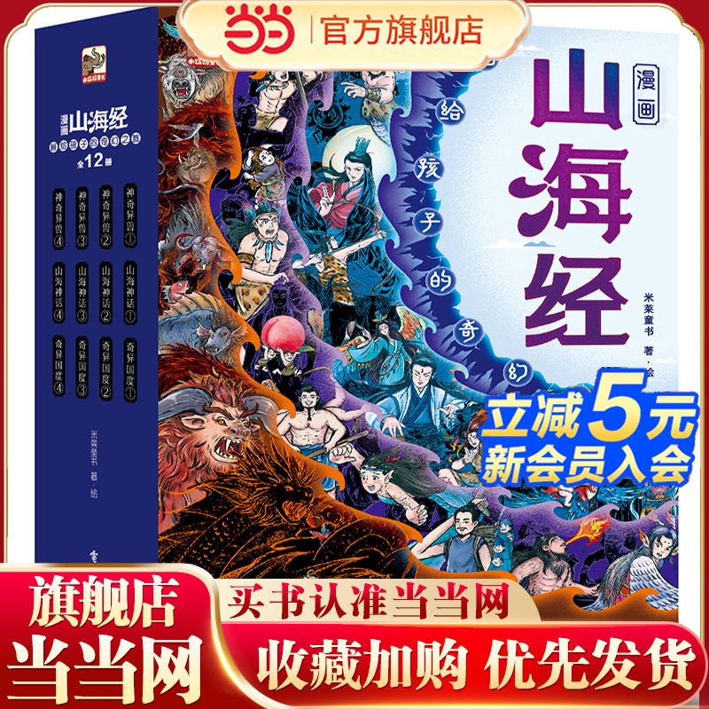 当当网正版童书 漫画孩子读得懂的山海经全套12册 画给孩子的奇幻之旅