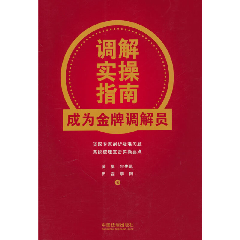 调解实操指南：成为金牌调解员