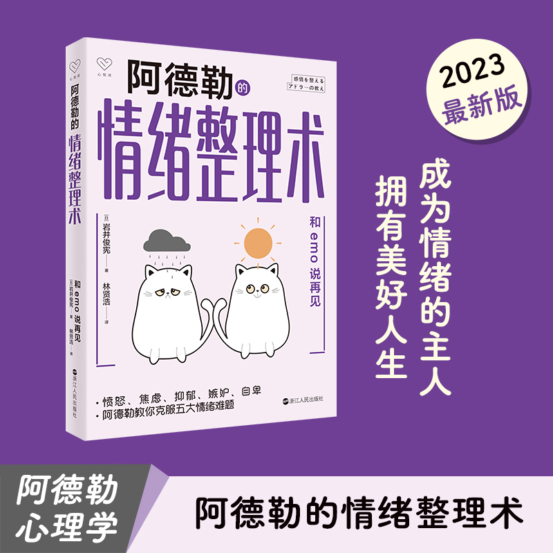 当当网 心悦读丛书·阿德勒的情绪整理术：和emo说再见 浙江人民出版社 正版书籍