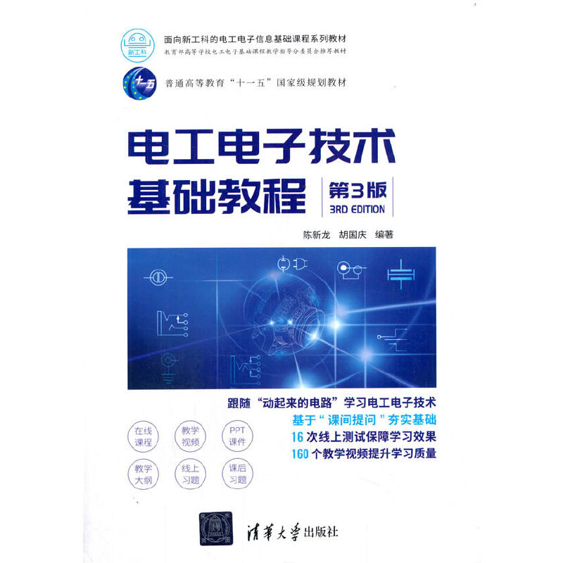 电工电子技术基础教程（第3版）-封面