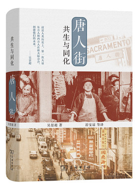 当当网 唐人街：共生与同化 吴景超 著 商务印书馆 正版书籍