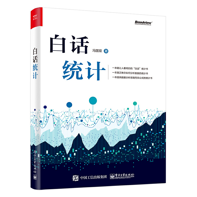 当当网 白话统计 冯国双 电子工业出版社 正版书籍