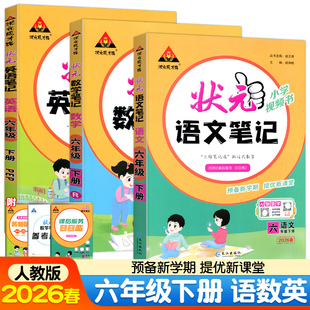 当当正版2026春状元语文笔记六年级下册状元数学笔记人教版小学教材解读状元英语笔记PEP外研版课前预习课后练习册状元成才路