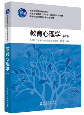 高等师范院校专业基础课教材：教育心理学（第2版）