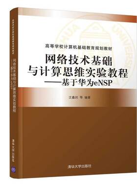 网络技术基础与计算思维实验教程.沈鑫剡  俞海英 许继恒 李兴德 邵发明9787302547358