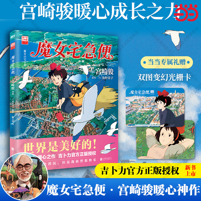 【当当专享光栅卡】魔女宅急便 宫崎骏暖心神作陪你长大 角野荣子原作 就算变成了大人奇迹还是会发生 风靡全球漫画书籍官方正版