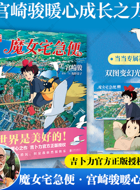 【当当专享光栅卡】魔女宅急便 宫崎骏暖心神作陪你长大 角野荣子原作 就算变成了大人奇迹还是会发生 风靡全球漫画书籍官方正版