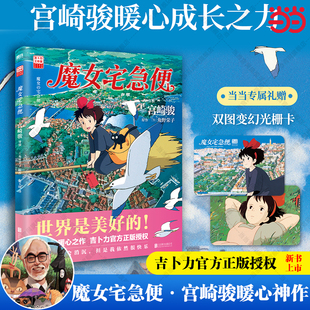 当当专享光栅卡 就算变成了大人奇迹还是会发生 魔女宅急便 角野荣子原作 风靡全球漫画书籍官方正版 宫崎骏暖心神作陪你长大