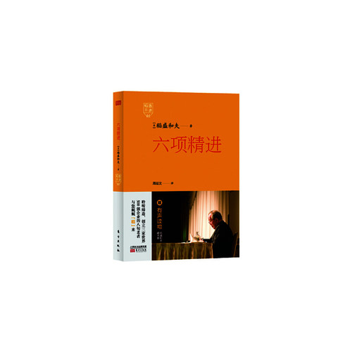 当当网 稻盛开讲5：六项精进（精装版） 稻盛和夫 东方出版社 正版书籍
