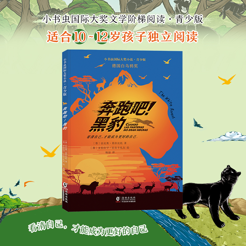 新东方 小书虫国际大奖小说青少版奔跑吧！黑豹 荣获“德国白乌鸦奖”小学生5年级10-12岁独立阅读儿童成长勇气