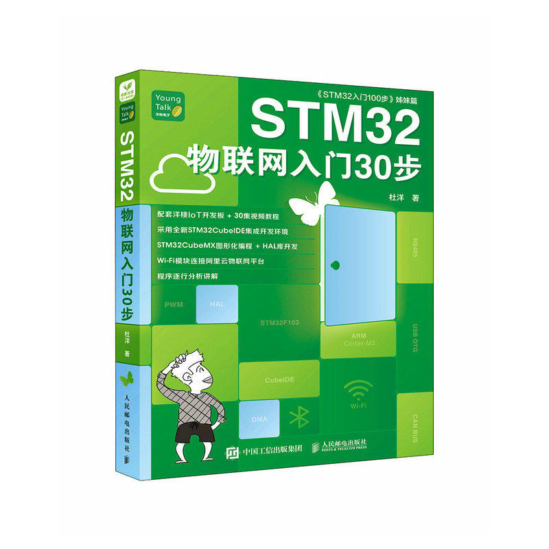 当当网 STM32物联网入门30步 杜洋 人民邮电出版社 正版书籍