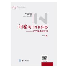 问卷统计分析实务--SPSS操作与应用（新版）