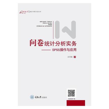 问卷统计分析实务--SPSS操作与应用（新版）
