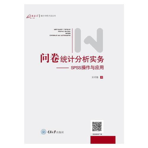 问卷统计分析实务--SPSS操作与应用（新版）