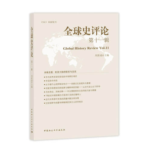 CSSCI来源集刊：全球史评论（1辑）