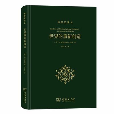 当当网 世界的重新创造：现代科学是如何产生的(科学史译丛) [荷]H.弗洛里斯·科恩 著 商务印书馆 正版书籍