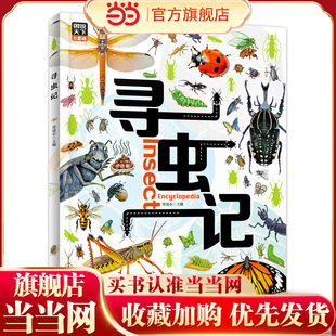 图说天下精装 寻虫记 献给孩子们 昆虫探秘科普绘本 版