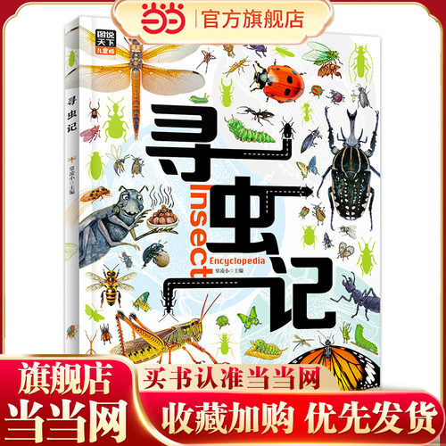 寻虫记 献给孩子们的昆虫探秘科普绘本 图说天下精装版