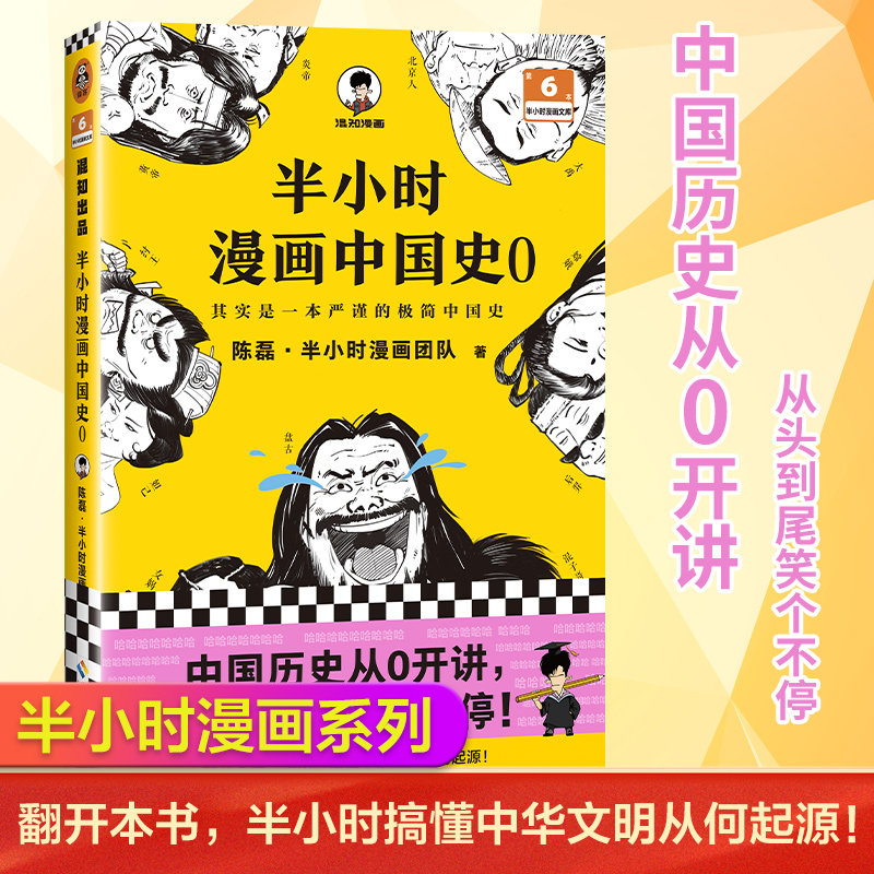 当当网半小时漫画中国史0