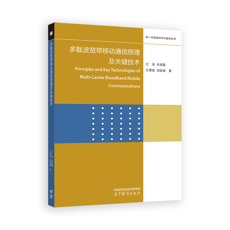 多载波宽带移动通信原理及关键技术