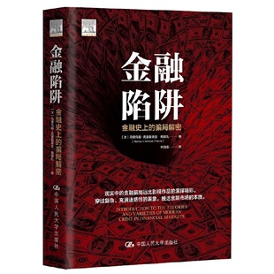 当当网 金融陷阱：金融史上的骗局解密 [美]马里乌斯-克里斯蒂安·弗朗扎 中国人民大学出版社 正版书籍